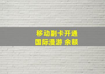 移动副卡开通国际漫游 余额